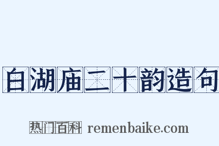 白湖庙二十韵造句是什么意思的图片